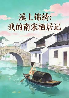 溪上锦绣：我的南宋栖居记
