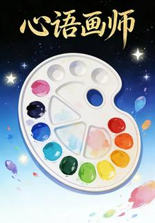 心语画师