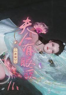 夫人有眼疾