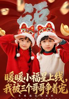 暖暖小福星上线，我被三个哥哥争着宠