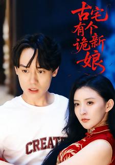 古宅有个诡新娘