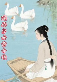 逃婚少女的奇缘