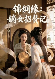 锦绸缘：嫡女招赘记