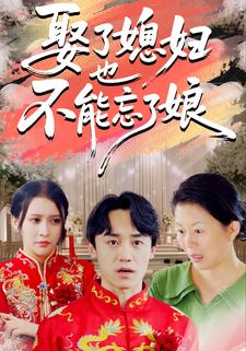 娶了媳妇也不能忘了娘