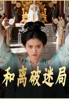 和离破迷局