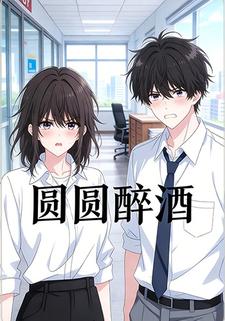 圆圆醉酒