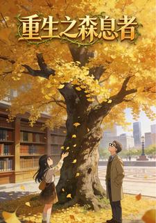重生之森息者