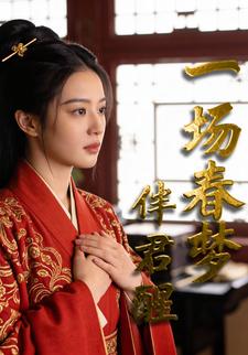 一场春梦伴君醒