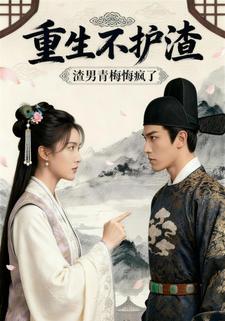 重生不护渣：渣男青梅悔疯了