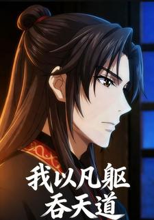 我以凡躯吞天道