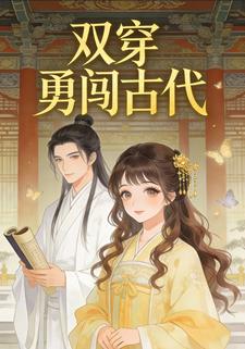 双穿勇闯古代