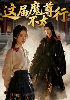 这届魔尊不太行