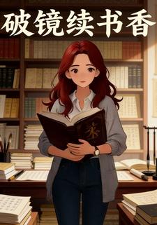 破镜续书香