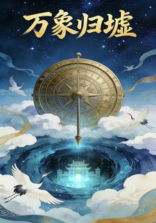 万象归墟