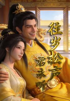 往岁松声君未听