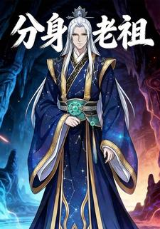 分身老祖