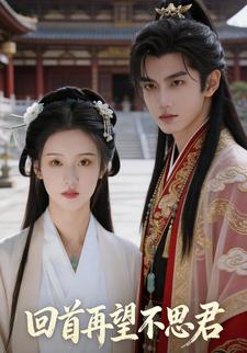 回首再望不思君