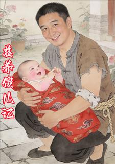 慈养傻儿记