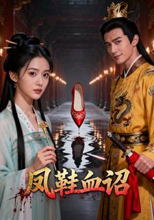 凤鞋血诏