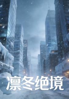 凛冬绝境
