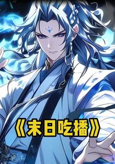 末日吃播