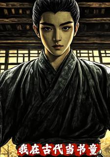 我在古代当书童