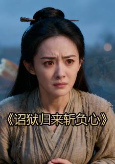 诏狱归来斩负心