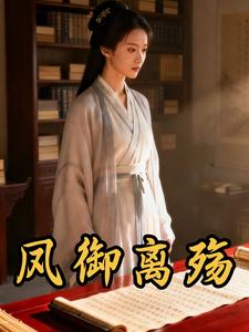 凤御离殇