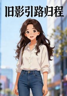 旧影引路归程