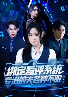 绑定差评系统，专治前夫各种不服