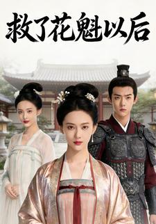 救了花魁以后