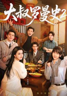 大叔罗曼史2