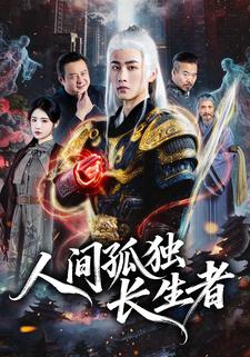 人间孤独长生者