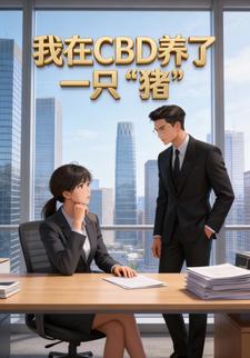 我在CBD养了一只“猪”