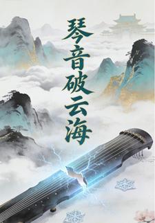 琴音破云海