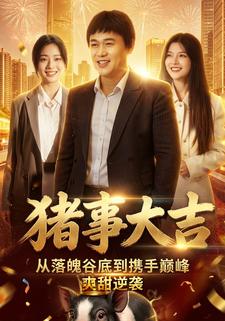 猪事大吉