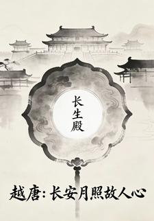 越唐：长安月照故人心