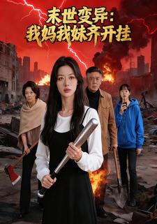 末世变异：我妈我妹齐开挂