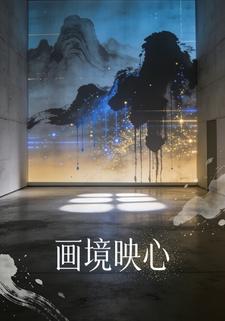 画境映心