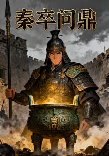 秦卒问鼎第1季