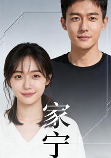 家宁