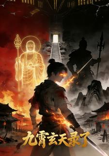 九霄玄天录了