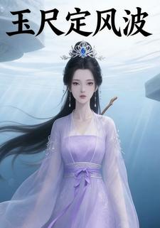 玉尺定风波