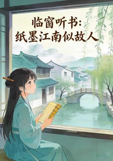 临窗听书：纸墨江南似故人