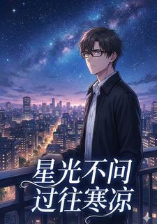 星光不问过往寒凉