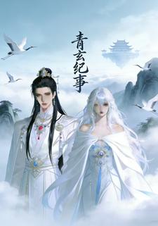 青玄纪事