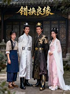 错换良缘