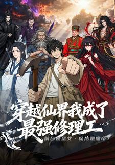 穿越仙界我成了最强修理工