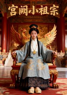 宫阙小祖宗