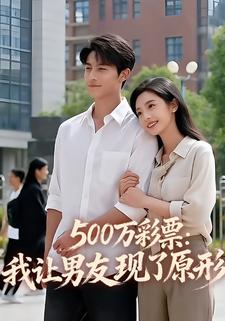 500万彩票：我让男友现了原形